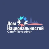 Дом национальностей СПб