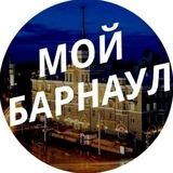 Мой Барнаул