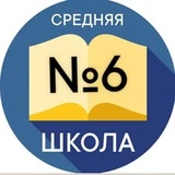 Школа №6 г.Новочеркасска