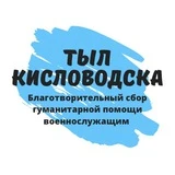 Канал Тыл Кисловодска!