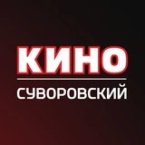 Канал КИНО Пенза I Суворовский