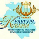 Министерство культуры Краснодарского края