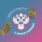 Канал Волгоградстат