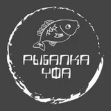 Рыбалка Уфа