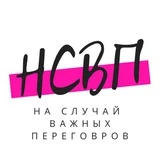 На случай важных переговоров