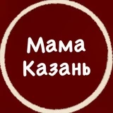 Мама Казань