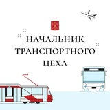 Канал Начальник транспортного цеха