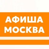 Куда сходить в Москве? Афиша