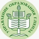 Канал Управление образования Пенза