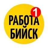 РАБОТА БИЙСК