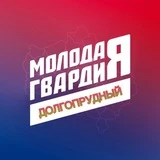 «Молодая Гвардия» Долгопрудный