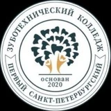 Первый Санкт-Петербургский зуботехнический колледж