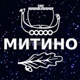 МИТИНО 💙 МОСКВА