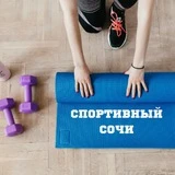 Спортивный Сочи