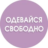 Канал ОДЕВАЙСЯ СВОБОДНО | ОДЕЖДА | ОБУВЬ | COS | ЗЕЛЕНОГРАДСК |КАЛИНИНГРАД