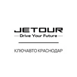 Jetour КЛЮЧАВТО Краснодар