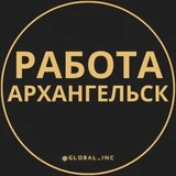 Вакансии в Архангельске