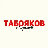 Табояков в Саратове