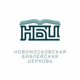 Библейская церковь в Новой Москве