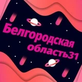 Белгородская Область 31 🙏🕊️