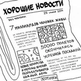 Хорошие новости