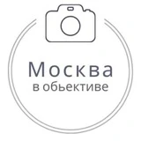 Москва в объективе