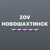 Канал ZOVНОВОШАХТИНСК