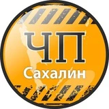 Канал ЧП Сахалин