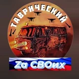 Таврический Zа СВОих