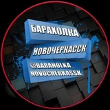 Барахолка Новочеркасск