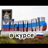 Мариуполь в курсе 🇷🇺!