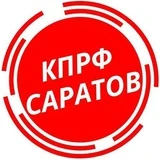 Канал КПРФ Саратов