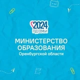 Минобр Оренбургской области