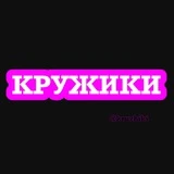 КРУЖИКИ