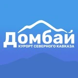 Канал Горный курорт Домбай️