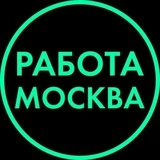 МОСКВА РАБОТА ВАКАНСИИ
