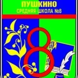 МБОУ г. Пушкино «Образовательный комплекс №8»