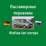 Канал Пассажирские перевозки Германия-Калининград🇷🇺 Калининград-Германия 🇩🇪@ATLAS.TUR.EUROPE 🌏