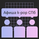 Афиша k-pop СПб + Поиск участников