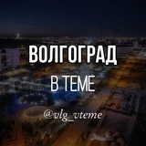 Канал Волгоград в теме. Новости