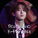 Подслушано k-pop Уфа ♡