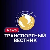 Канал ТРАНСПОРТНЫЙ ВЕСТНИК (TV)