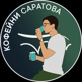 Кофейни Саратова ☕