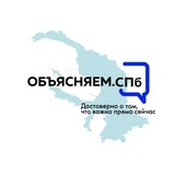 ОБЪЯСНЯЕМ.СПБ