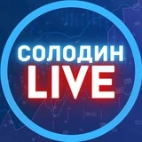 Канал СОЛОДИН LIVE