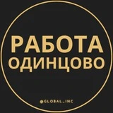 Вакансии Одинцово