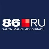 Канал 86.RU Новости Югры | Ханты-Мансийск | ХМАО | Югра