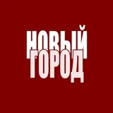 Новости Сарова. Новый город