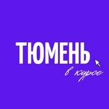 Тюмень в курсе