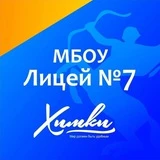 МБОУ Лицей 7 г. Химки